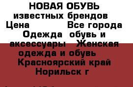 НОВАЯ ОБУВЬ известных брендов › Цена ­ 1 500 - Все города Одежда, обувь и аксессуары » Женская одежда и обувь   . Красноярский край,Норильск г.